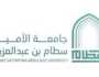 جامعة الأمير سطام توفر وظائف شاغرة