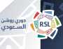 تعديلات واسعة على روزنامة دوري روشن