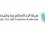 هيئة الزكاة والضريبة والجمارك تعلن عن وظائف شاغرة