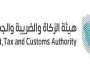 «هيئةالزكاة» تدعو المنشآت لتقديم إقراراتها عن شهري مارس وإبريل