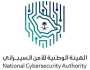 الهيئة الوطنية للأمن السيبراني تجدد دعوتها للتسجيل في برنامج «سايبرك الابتكار»