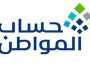 حساب المواطن يُذكِّر بموعد صرف الدعم للمستفيدين من البرنامج للدفعة الـ69