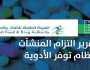 الغذاء والدواء: رصد 15 منشأة لمخالفتها نظام توفير الأدوية خلال يوليو