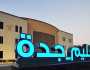تعليم جدة يوقف العمل بالحسابات الرسمية التابعة للمجال Jedu
