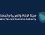 «الزكاة والجمارك» توضح طريقة إلغاء الرقم المميز حال شطب السجل التجاري