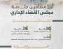 مجلس القضاء الإداري يشكل 30 دائرة تنفيذ إدارية استعدادًا لبدء العمل