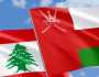 سفارة سلطنة عمان في بيروت تدعو رعاياها إلى الابتعاد عن مناطق الصراعات المسلحة