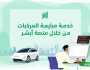 ما هي رسوم مبايعة المركبات إلكترونيا عبر منصة أبشر؟