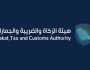 «الزكاة والجمارك» توضح خطوات إلغاء التسجيل في ضريبة القيمة المضافة