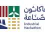 غدًا.. الصندوق الصناعي يقيم المعسكر التدريبي لهاكاثون الصناعة في نسخته الثانية