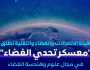 هيئة الاتصالات تطلق «معسكر تحدي الفضاء» للتدريب