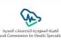 «التخصصات الصحية» تعلن بدء التقديم على 3 برامج تدريبية منتهية بالتوظيف