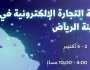 أكتوبر القادم.. الرياض تستضيف ثالث جولات التجارة الإلكترونية