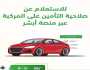 خطوات الاستعلام عن صلاحية تأمين المركبة عبر 'أبشر'