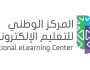 للجنسين.. آخر موعد للتقديم لوظائف المركز الوطني للتعليم الإلكتروني
