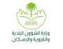 «البلديات»: بدء العمل رسميًا بجدول جزاءات المخالفات البلدية المحدّث