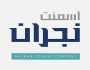 «أسمنت نجران» تعلن عدم توزيع أرباح نقدية مرحلية عن النصف الأول من العام المالي 2023