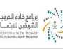 حملة وطنية للتعريف بمسارات برنامج خادم الحرمين الشريفين للابتعاث وآفاقه المستقبلية