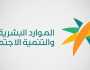 متى تصدر نتيجة أهلية الضمان الاجتماعي؟.. الموارد البشرية توضح