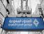 تحت هوية «صنع في السعودية».. «تنمية الصادرات» تشارك في معرض «أنوقا» بألمانيا