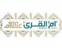 «أم القرى» تنشر تحديث (62) مواصفة قياسية سعودية