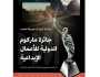 يتنافس عليها 6 آلاف مؤسسة.. «كنوز السعودية» تفوز بجائزة ماركوم الدولية للأعمال الإبداعية
