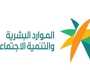 الضمان الاجتماعي.. تنبيه من وزارة الموارد البشرية بشأن تسجيل بيانات المستفيدين
