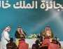 برعاية خادم الحرمين.. أمير الرياض يكرّم الفائزين بجائزة الملك خالد لعام 2023