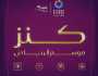 بجوائز تصل لـ 6 ملايين ريال .. إطلاق مسابقة كنز بموسم الرياض 2023