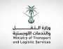 وزارة النقل والخدمات اللوجستية تتوج جهودها بالحصول على آيزو (ISO/IEC 20000)