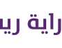 تحديث شروط وأحكام «دراية ريت» بما يتوافق مع الإقرارات الضريبية والزكوية المطلوبة