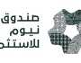 صندوق نيوم يستحوذ على 6% من «تكنوجيم» الإيطالية مقابل 121 مليون دولار