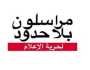 ” مراسلون بلا حدود ” تدعو للإفراج عن الصحفيين المحتجزين في اليمن