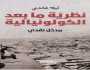 ما بعد الكولونيالية وتجديد المباحث الفكرية والحضارية.. قراءة في كتاب