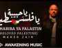 يا حبيبة يا فلسطين لماهر زين تقترب من 3 ملايين مشاهدة.. أطلقها دعما لغزة (شاهد)