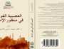 القومية من منظور المظلوم.. قراءة كردية في مرآة العصبية العربية.. كتاب جديد