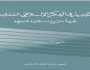 من مفهوم التجديد الإسلامي إلى نقد تجاربه ومؤسساته.. قراءة في كتاب