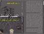 من صفقة القرن إلى ملائكية الاحتلال.. قراءة في تهديدات التصفية.. كتاب جديد