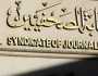 الصحفيين المصريين ترصد تحريض مسؤولين إسرائيليين ضد الشعب الفلسطيني