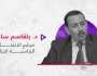 مرشح رئاسي جزائري: لست مع الدولة المدنية أو العسكرية.. وفرص نجاحي كبيرة