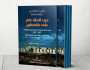 قرن من الصّمود الفلسطيني المذهل.. قراءة في كتاب