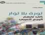 عندما تكون الثورات افتراضية.. تأملات في ثورات الربيع العربي