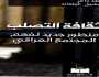 دراسة تحليلية حول ظاهرة ثقافة التصلب في المجتمع العراقي وأبعادها الاجتماعية