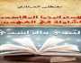 المقاصد بين النبوة والخلافة.. قراءة في العقل الاستراتيجي المؤسس.. كتاب جديد