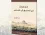 خلاصات في الطريق إلى القدس.. كتاب جديد عن مكانة فلسطين في الإسلام