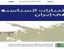 إيران: المشهد السياسي المتاهة.. قراءة في كتاب
