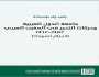 جامعة الدول العربية وحركات التحرر في المغرب العربي.. قراءة في كتاب (1 من2)