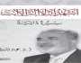 فارس الكلمة.. قراءة في مذكرات الكاتب العراقي الدكتور عماد الدين خليل