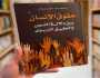 من النص إلى الواقع.. جدلية التربية وحقوق الإنسان في العالم العربي قراءة في كتاب