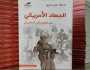 القاعدة وأمريكا والحرب على الإرهاب في لعبة المجابهات الدولية.. كتاب جديد